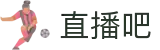 直播吧手机版-NBA直播8|NBA直播|足球直播|英超直播-直播