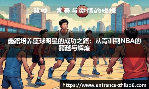 鑫路培养篮球明星的成功之路：从青训到NBA的跨越与辉煌