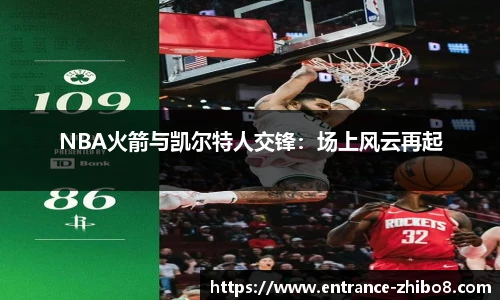 NBA火箭与凯尔特人交锋：场上风云再起