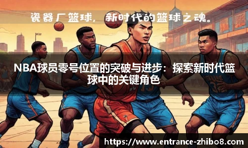 NBA球员零号位置的突破与进步：探索新时代篮球中的关键角色