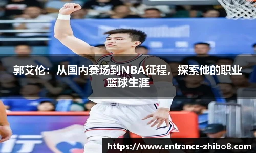 郭艾伦：从国内赛场到NBA征程，探索他的职业篮球生涯