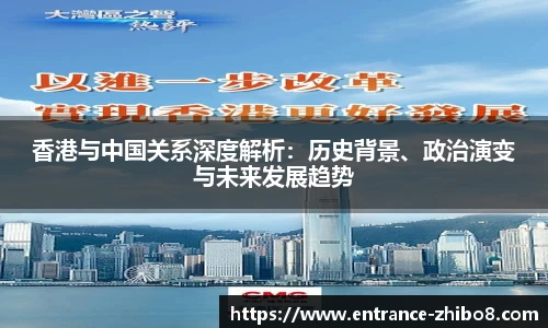 香港与中国关系深度解析：历史背景、政治演变与未来发展趋势