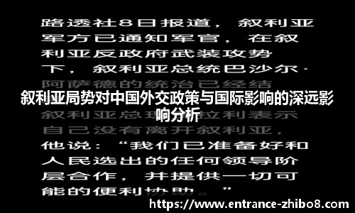 叙利亚局势对中国外交政策与国际影响的深远影响分析