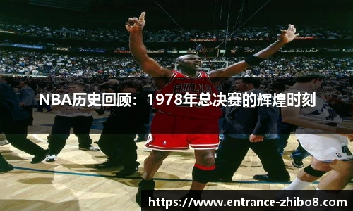 NBA历史回顾：1978年总决赛的辉煌时刻