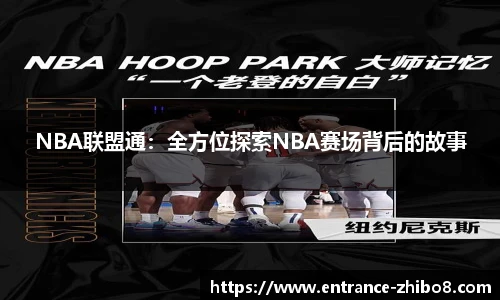 NBA联盟通：全方位探索NBA赛场背后的故事