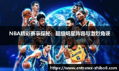 NBA精彩赛事探秘：超级明星阵容与激烈角逐