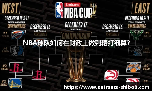 NBA球队如何在财政上做到精打细算？