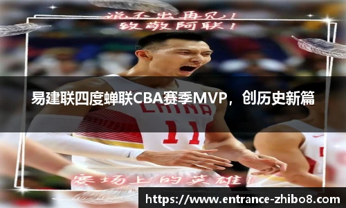 易建联四度蝉联CBA赛季MVP，创历史新篇