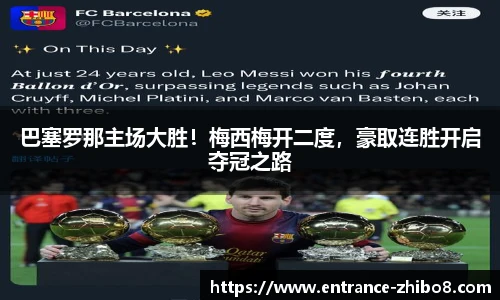 巴塞罗那主场大胜！梅西梅开二度，豪取连胜开启夺冠之路
