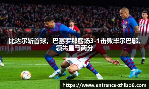 比达尔斩首球，巴塞罗那客场3-1击败毕尔巴鄂，领先皇马两分