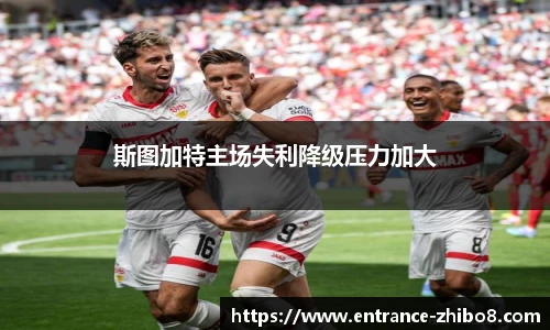 斯图加特主场失利降级压力加大