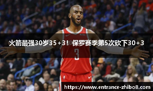 火箭最强30岁35+3！保罗赛季第5次砍下30+3