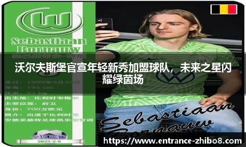 沃尔夫斯堡官宣年轻新秀加盟球队，未来之星闪耀绿茵场