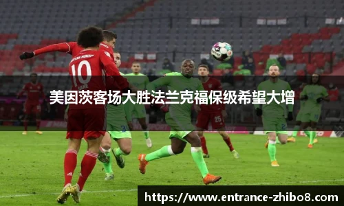 美因茨客场大胜法兰克福保级希望大增