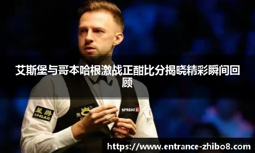 艾斯堡与哥本哈根激战正酣比分揭晓精彩瞬间回顾