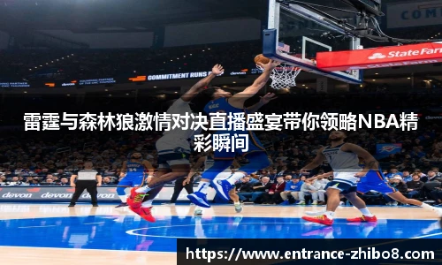 雷霆与森林狼激情对决直播盛宴带你领略NBA精彩瞬间