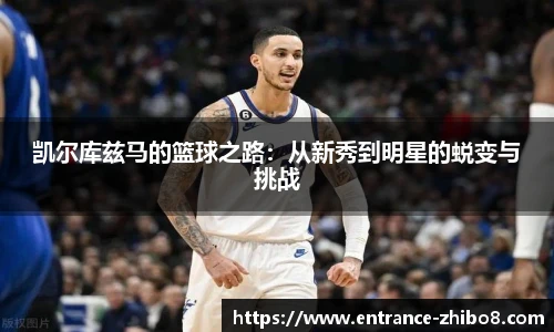 凯尔库兹马的篮球之路：从新秀到明星的蜕变与挑战