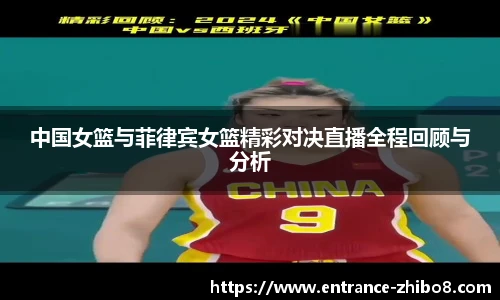 中国女篮与菲律宾女篮精彩对决直播全程回顾与分析