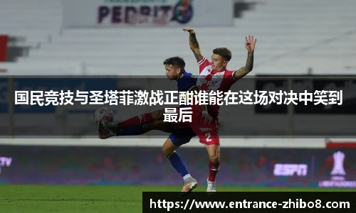 国民竞技与圣塔菲激战正酣谁能在这场对决中笑到最后