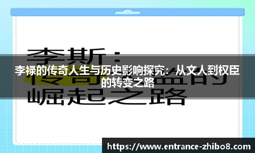 李禄的传奇人生与历史影响探究：从文人到权臣的转变之路