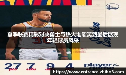 夏季联赛精彩对决勇士与热火谁能笑到最后展现年轻球员风采