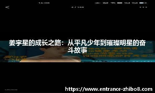 姜宇星的成长之路：从平凡少年到璀璨明星的奋斗故事