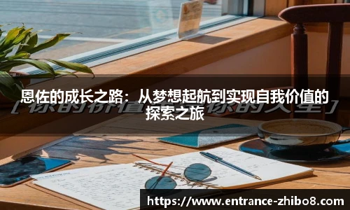 恩佐的成长之路：从梦想起航到实现自我价值的探索之旅