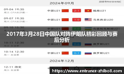 2017年3月28日中国队对阵伊朗队精彩回顾与赛后分析