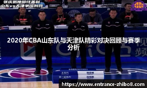 2020年CBA山东队与天津队精彩对决回顾与赛季分析