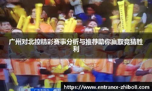 广州对北控精彩赛事分析与推荐助你赢取竞猜胜利