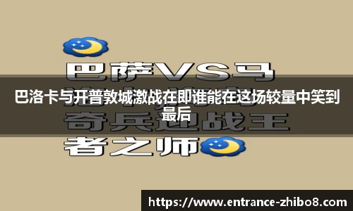 巴洛卡与开普敦城激战在即谁能在这场较量中笑到最后