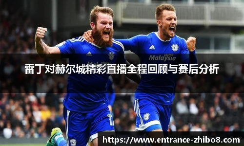 雷丁对赫尔城精彩直播全程回顾与赛后分析