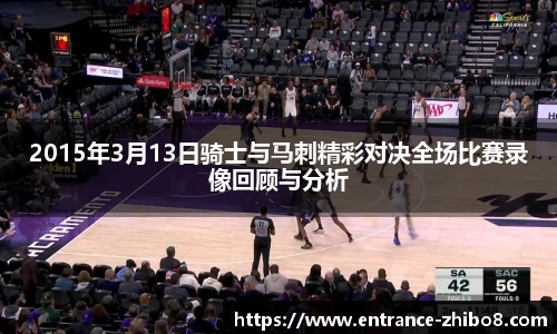 2015年3月13日骑士与马刺精彩对决全场比赛录像回顾与分析