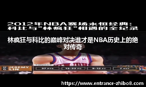 林疯狂与科比的巅峰对决谁才是NBA历史上的绝对传奇