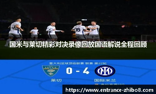 国米与莱切精彩对决录像回放国语解说全程回顾