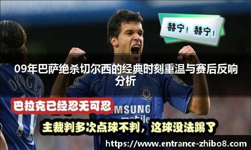 09年巴萨绝杀切尔西的经典时刻重温与赛后反响分析