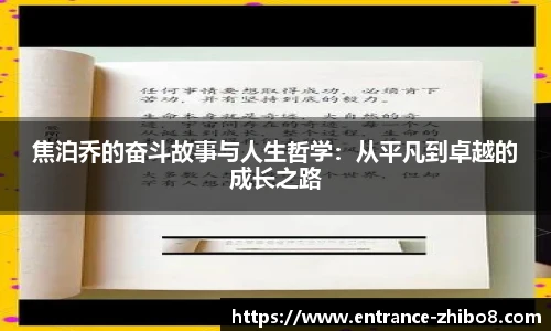 焦泊乔的奋斗故事与人生哲学：从平凡到卓越的成长之路