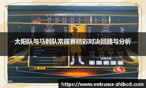 太阳队与马刺队常规赛精彩对决回顾与分析