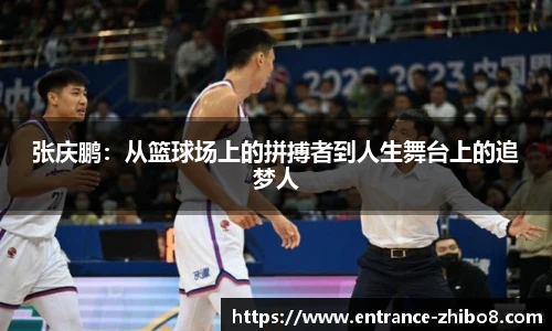 张庆鹏：从篮球场上的拼搏者到人生舞台上的追梦人
