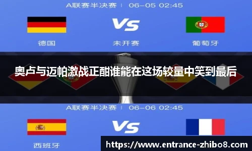 奥卢与迈帕激战正酣谁能在这场较量中笑到最后