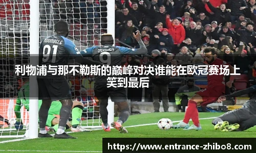 利物浦与那不勒斯的巅峰对决谁能在欧冠赛场上笑到最后