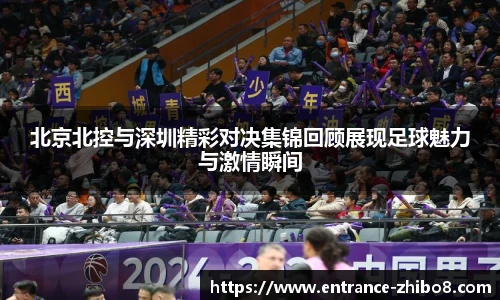 北京北控与深圳精彩对决集锦回顾展现足球魅力与激情瞬间