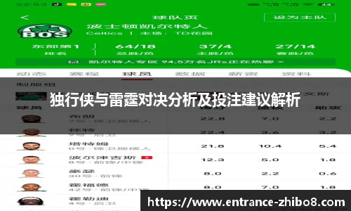 独行侠与雷霆对决分析及投注建议解析