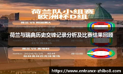 荷兰与瑞典历史交锋记录分析及比赛结果回顾