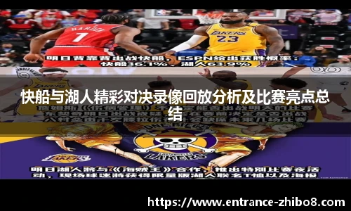 快船与湖人精彩对决录像回放分析及比赛亮点总结