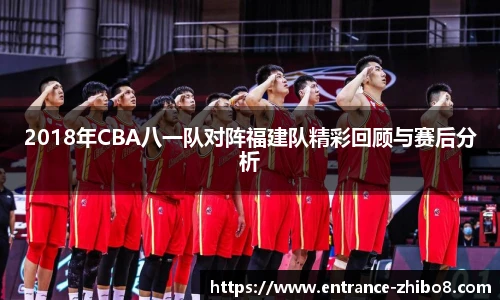 2018年CBA八一队对阵福建队精彩回顾与赛后分析