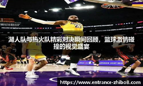 湖人队与热火队精彩对决瞬间回顾，篮球激情碰撞的视觉盛宴