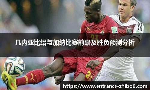 几内亚比绍与加纳比赛前瞻及胜负预测分析