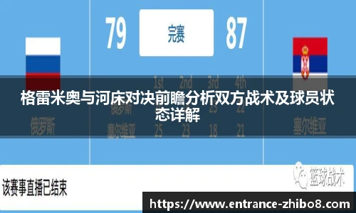 格雷米奥与河床对决前瞻分析双方战术及球员状态详解