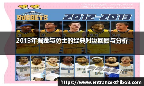 2013年掘金与勇士的经典对决回顾与分析